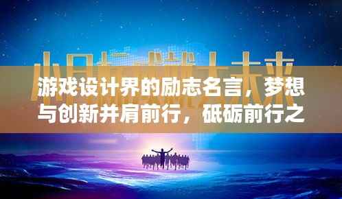 游戏设计界的励志名言,梦想与创新并肩前行,砥砺前行之路
