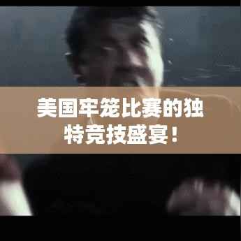 美国牢笼比赛的独特竞技盛宴!