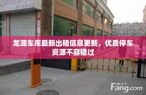龙源车库最新出租信息更新,优质停车资源不容错过