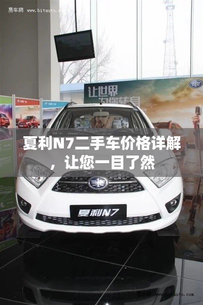 夏利N7二手车价格详解,让您一目了然