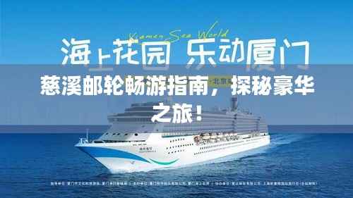 慈溪邮轮畅游指南,探秘豪华之旅!