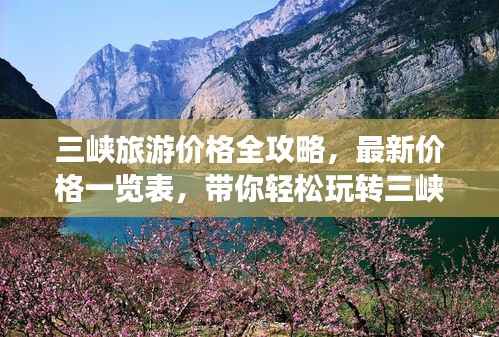 三峡旅游价格全攻略,最新价格一览表,带你轻松玩转三峡!