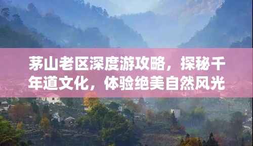 茅山老区深度游攻略,探秘千年道文化,体验绝美自然风光!