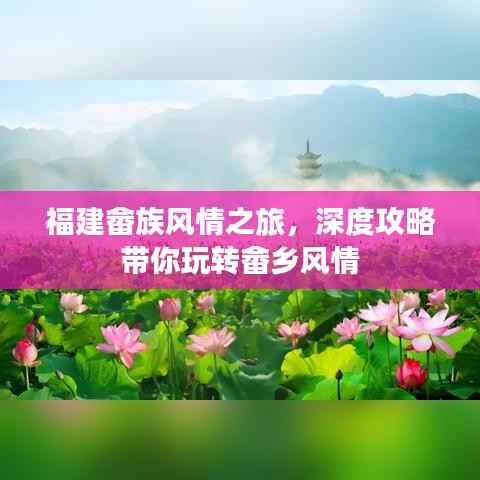 福建畲族风情之旅，深度攻略带你玩转畲乡风情