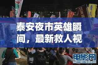 泰安夜市英雄瞬间,最新救人视频集锦