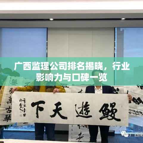 广西监理公司排名揭晓,行业影响力与口碑一览