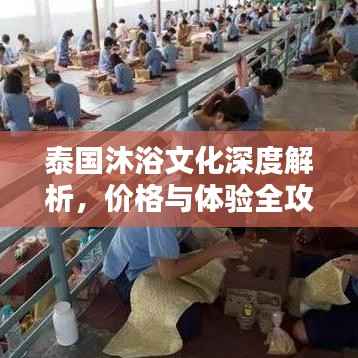 泰国沐浴文化深度解析,价格与体验全攻略