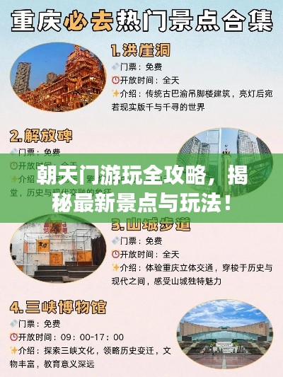 朝天门游玩全攻略,揭秘最新景点与玩法!