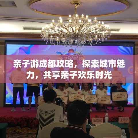 亲子游成都攻略,探索城市魅力,共享亲子欢乐时光