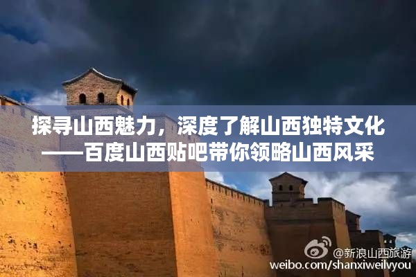 探寻山西魅力,深度了解山西独特文化——百度山西贴吧带你领略山西风采