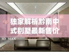 独家解析黔南中式别墅最新售价及市场动态分析