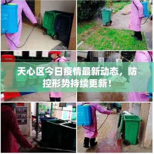 天心区今日疫情最新动态,防控形势持续更新!